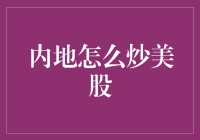 内地股民如何涉足美股市场：策略与风险解析