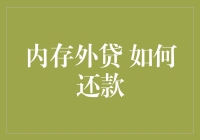 内存外贷：如何还款以确保个人信用不受影响