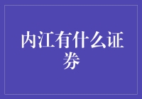 内江到底有没有证？揭秘大西南的金融盲区！