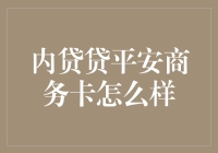 内贷贷平安商务卡是否值得信赖？