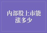 内部股上市奇迹：从车库到纳斯达克的奇幻之旅