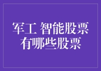 军工智能股票：未来战场的数字舵手