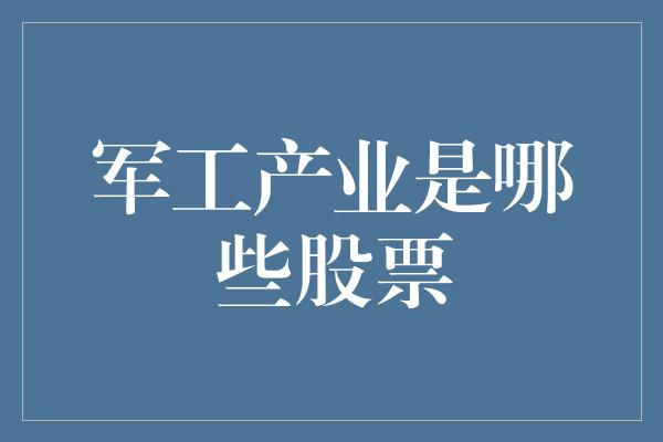 军工产业是哪些股票