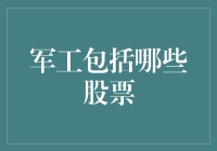 军工行业核心股票分析：把握行业趋势与投资机遇