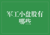 军工小盘股：那些被忽视的钢铁侠