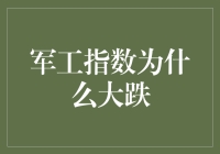 军工指数为啥突然暴跌？揭秘背后的秘密！