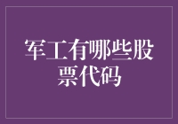 想知道军工板块哪只股最牛？这里有秘密武器！