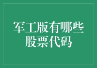 军工版股票代码：军迷炒股新思路？