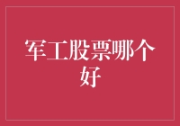 军工股票哪个好？这里有份搞笑版投资指南！