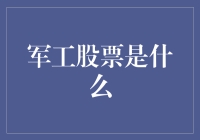 军工股票：国家发展与资本市场的交汇点