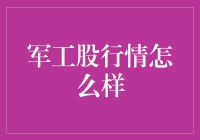 军工股也玩股市大战：谁是最后的赢家？