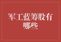 军工蓝筹股有哪些？新手的投资选择