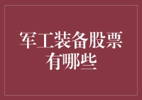 军工装备股票大盘点：让你的股票战队也能成为大国重器！