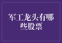 军工龙头大侦探：谁才是真正的股市英雄？