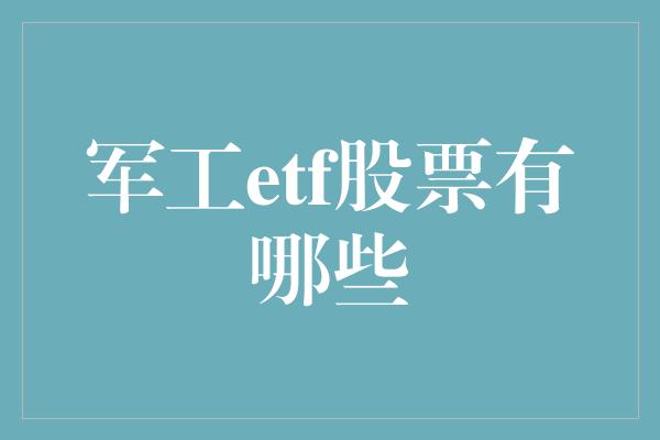 军工etf股票有哪些