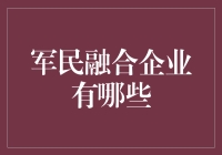 军民融合企业：推动国家综合竞争力新引擎