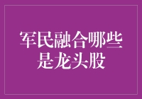 军民融合炒龙头，龙头股不是龙套