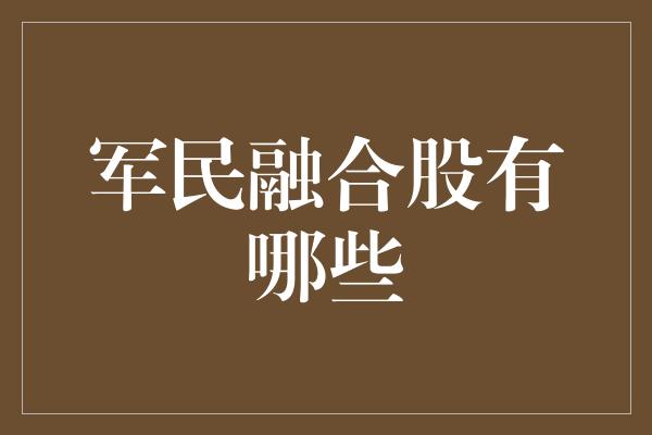 军民融合股有哪些