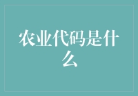 农业代码：让土包子也能当上码农的新职业