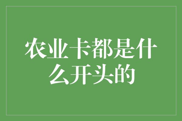 农业卡都是什么开头的