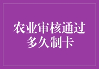 农业审核变蓝牌审核？看审核通过后制卡需要多少时间！