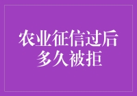 农业征信被拒后的信贷恢复期：从拒绝到重生