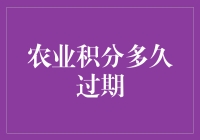 农业积分不是非洲积分，过期时间可别搞错了！