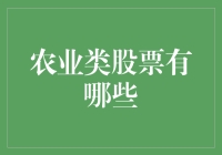 农业类股票投资分析：机遇与挑战并存的市场