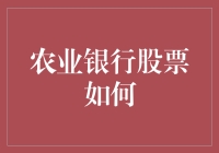 农业银行股票：跌跌不休还是未来可期？