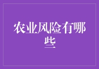 农业风险的多维解析：从自然环境到市场波动