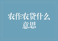 农作农贷：农村金融新模式的探索与实践