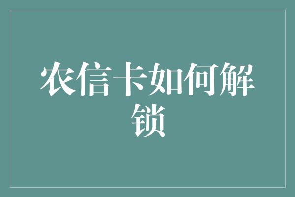 农信卡如何解锁