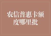 农信普惠卡额度审批流程揭秘：从申请到最终批核的全面解析