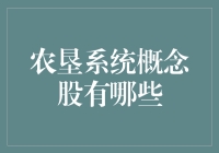 农垦系统概念股的奇幻冒险：寻找种田能手与农耕英雄