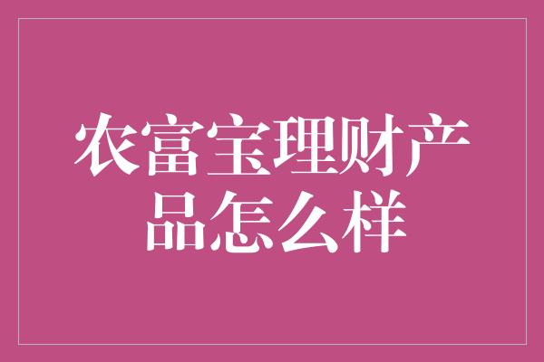 农富宝理财产品怎么样