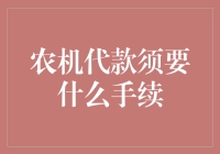 农机代款手续解析：助力农业现代化的金融桥梁