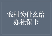 深耕农村，社保卡的春天来了！