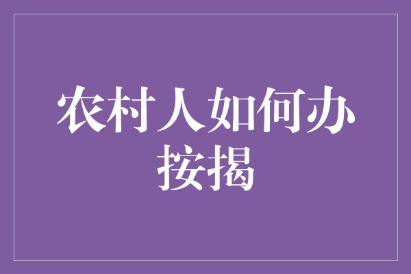 农村人如何办按揭