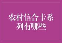 农村信合卡系列大揭秘：从乡村振兴卡到小米椒丰收卡，总有一款适合你！