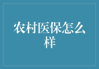 农村医保改革，你的健康保障升级了？