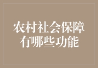 农村的社会保障功能，比你想象的更强大！