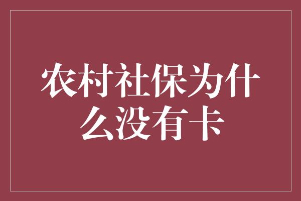 农村社保为什么没有卡