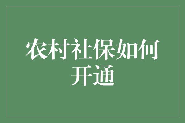 农村社保如何开通