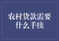 农村贷款需要什么手续？深度解读农民融资途径