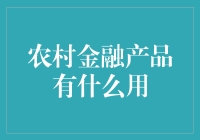 农村金融产品是个啥？难道是专门给农民伯伯的福利吗？