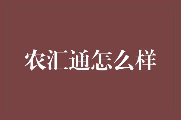 农汇通怎么样