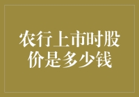 农行上市时股价是多少？这个问题你想知道吗？