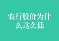 农行股价低？是因为它在偷偷玩股市躲避大赛吗？