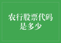 农行股票代码是多少？揭秘中国农业银行的证券代码！