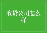 农贷公司：现代农业融资新选择